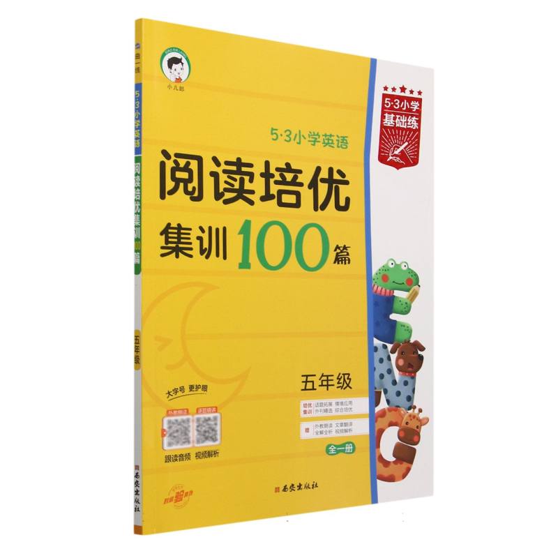 5·3小学英语阅读培优集训100篇（5年级全1册）/5·3小学基础练