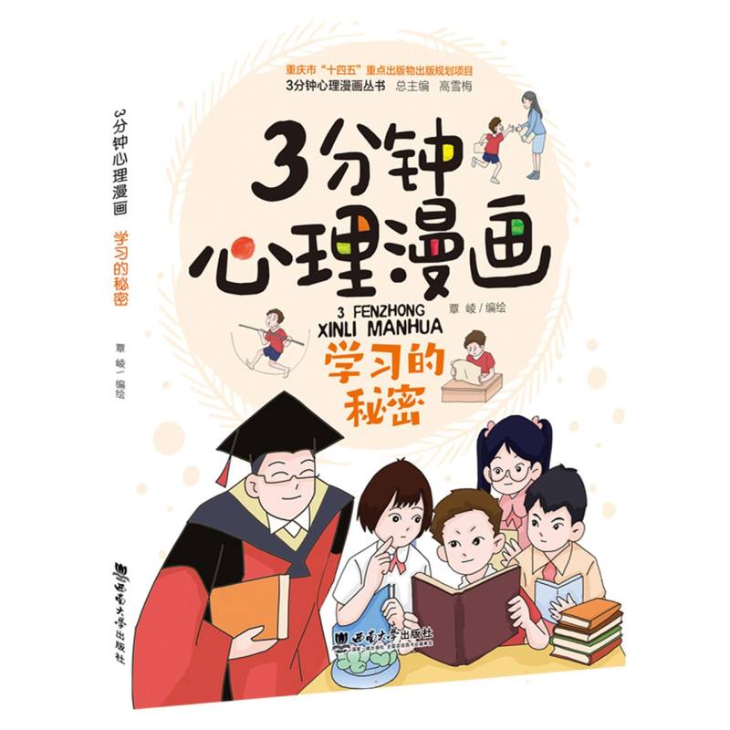 3分钟心理漫画——学习的秘密