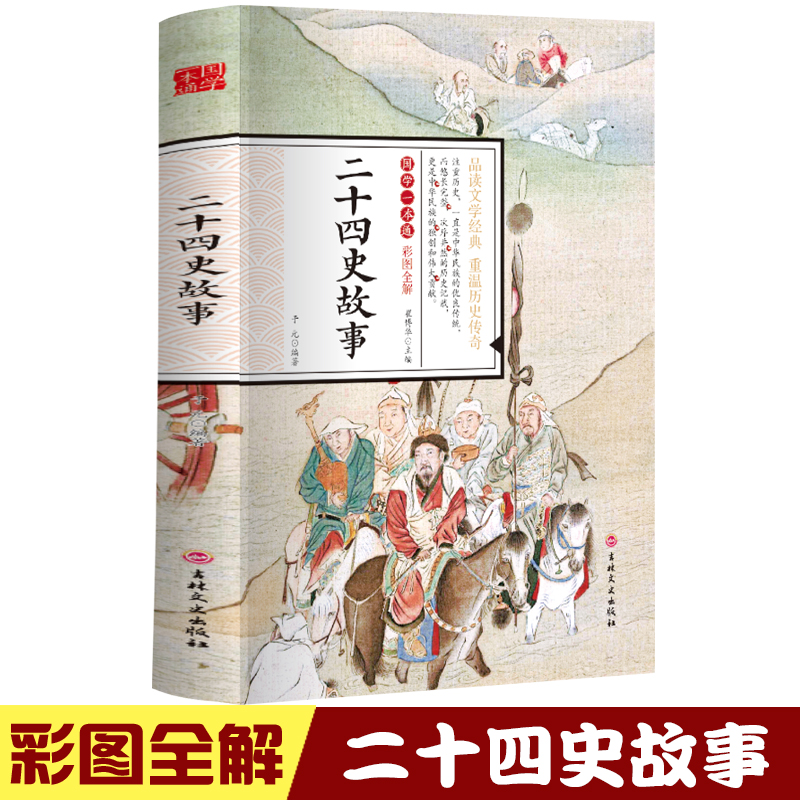 国学一本通-彩图全解 二十四史故事