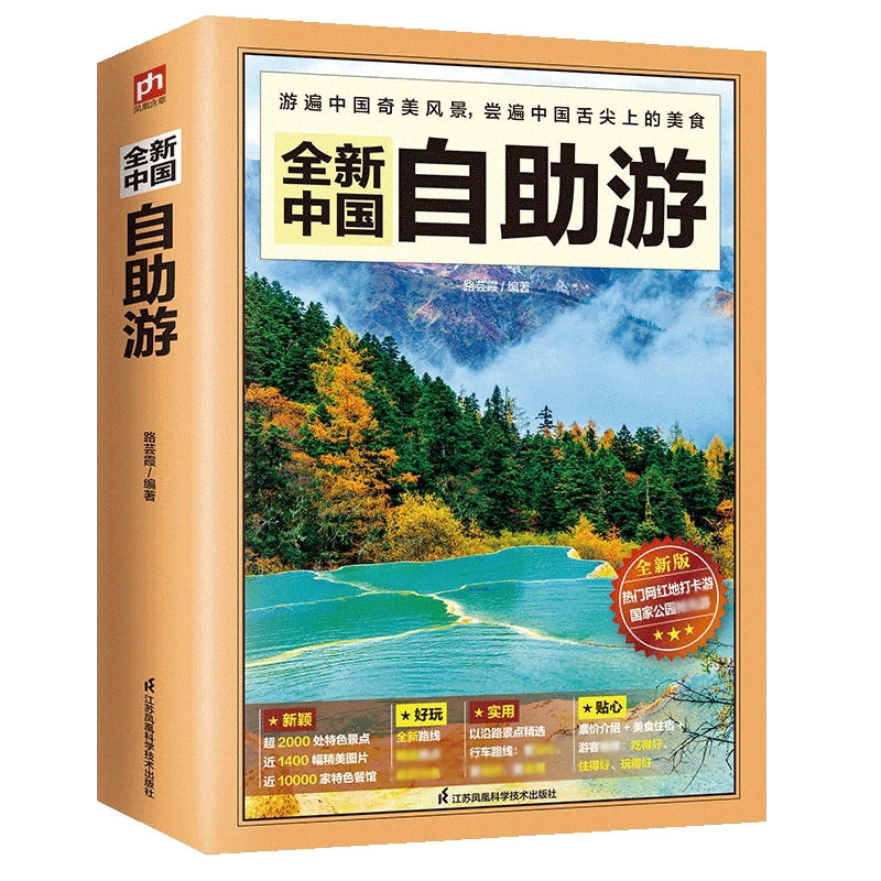 全新中国自助游