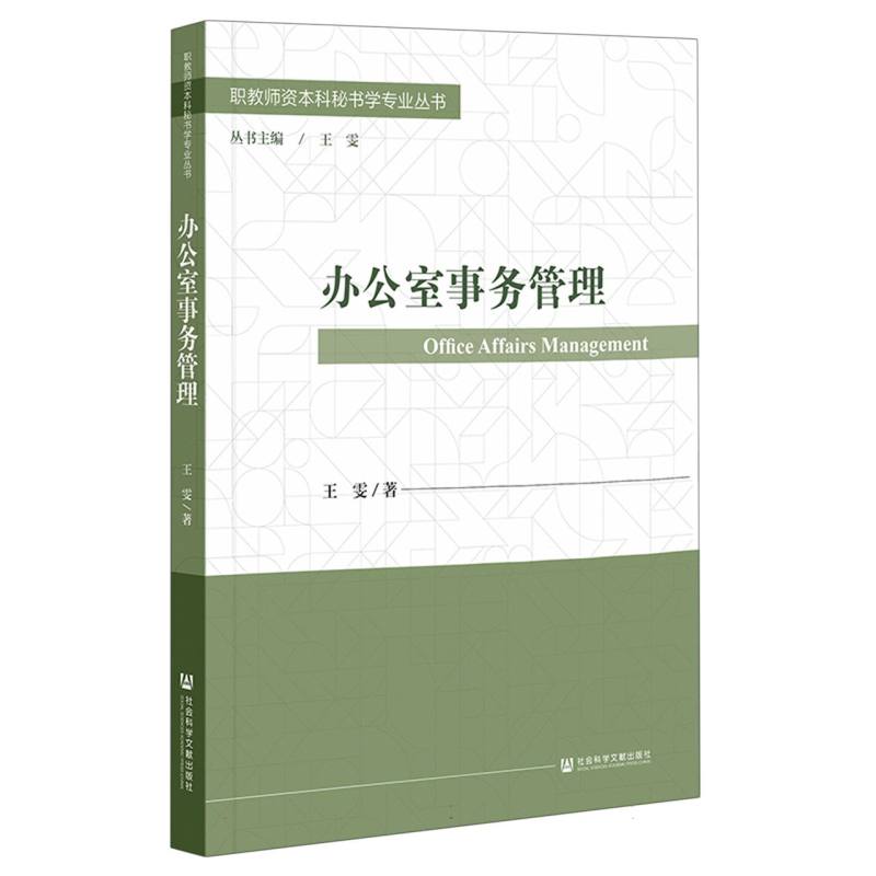 办公室事务管理/职教师资本科秘书学专业丛书