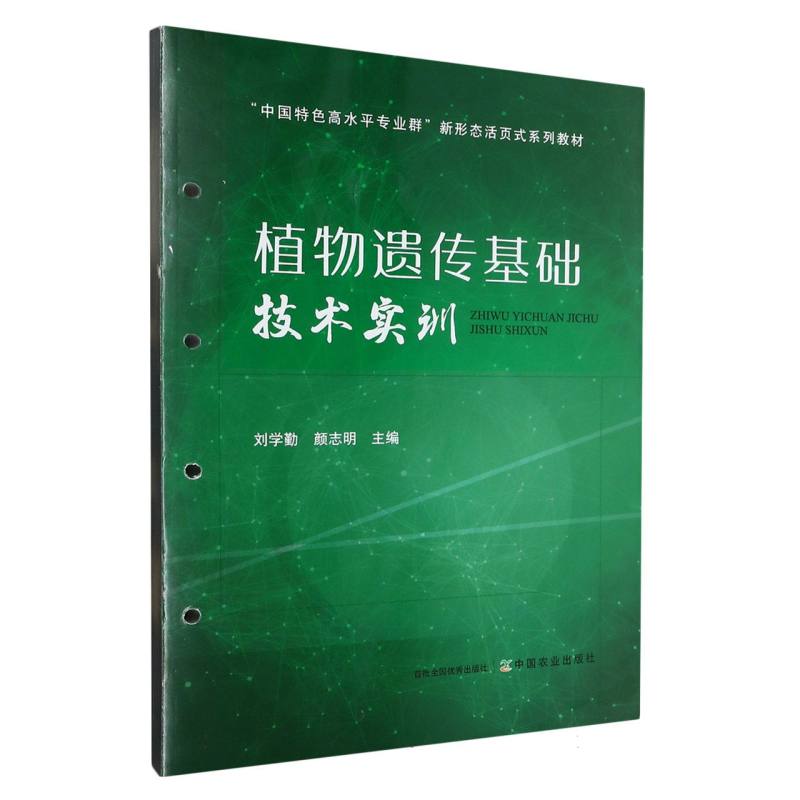 植物遗传基础技术实训