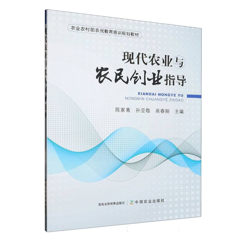 现代农业与农民创业指导
