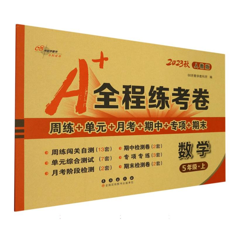 A+全程练考卷数学五年级23秋（人教课标版）