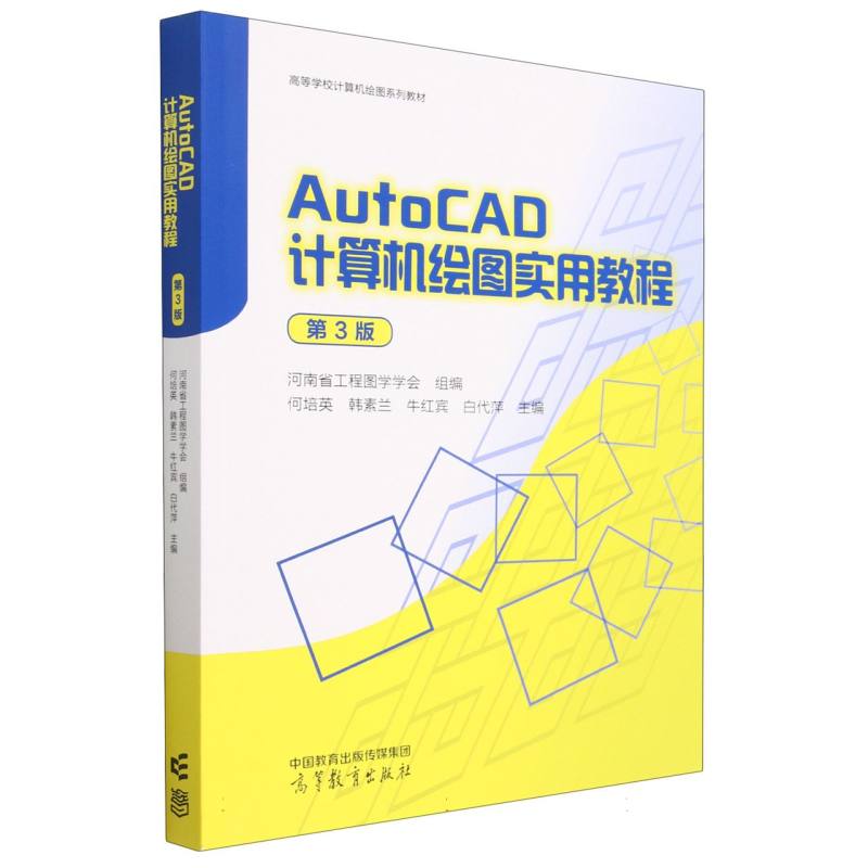 AutoCAD 计算机绘图实用教程（第3版）