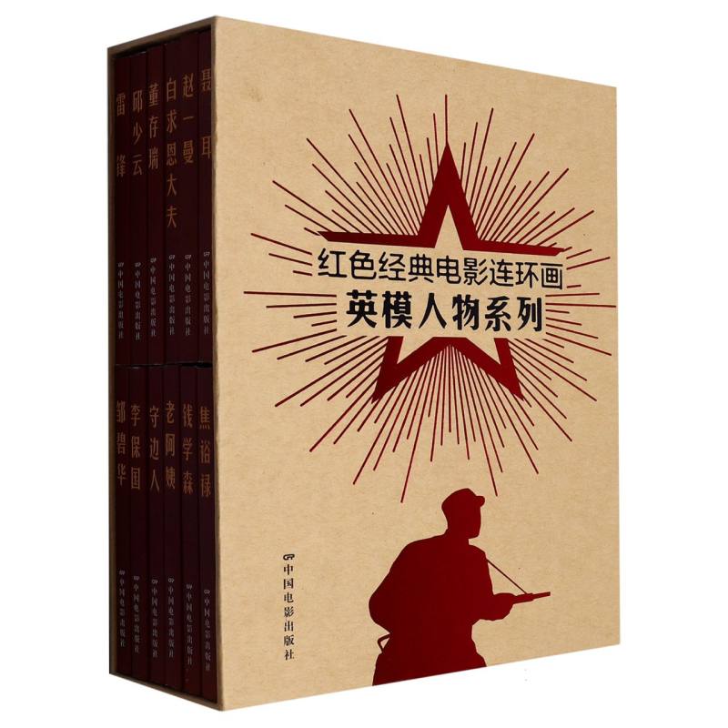 《红色经典电影连环画——英模人物系列》（全12册）