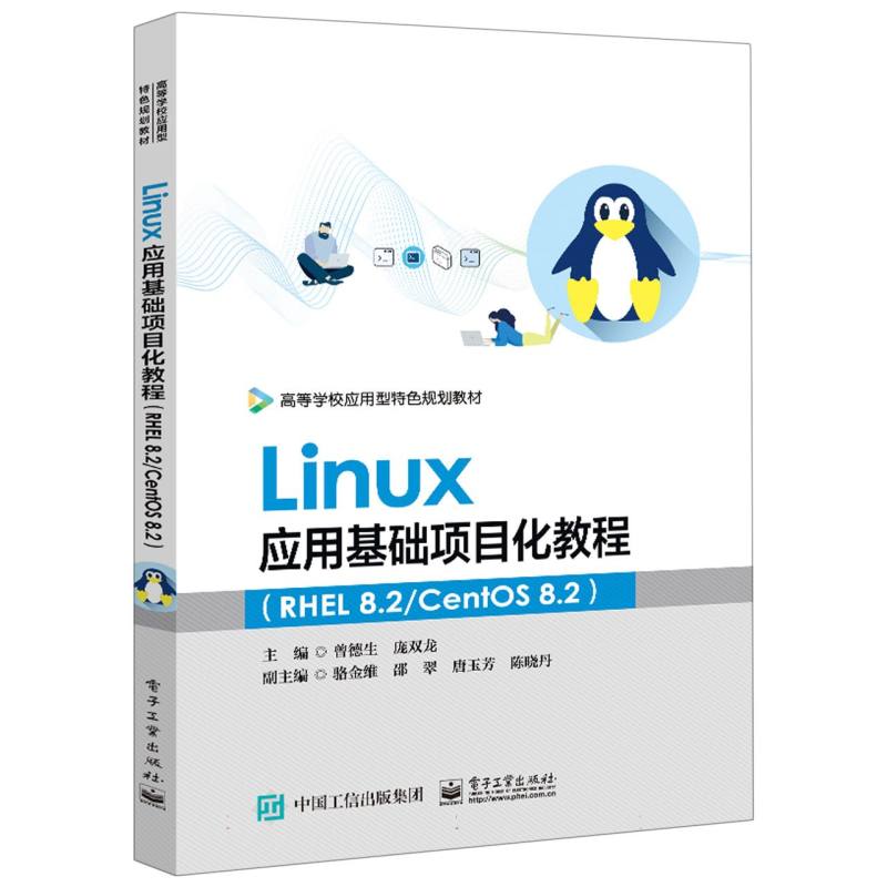 Linux应用基础项目化教程（RHEL8.2CentOS8.2高等学校应用型特色规划教材）