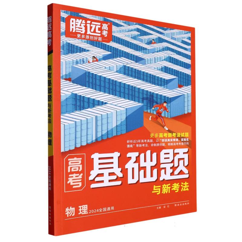 2024高考基础题与新考法-物理