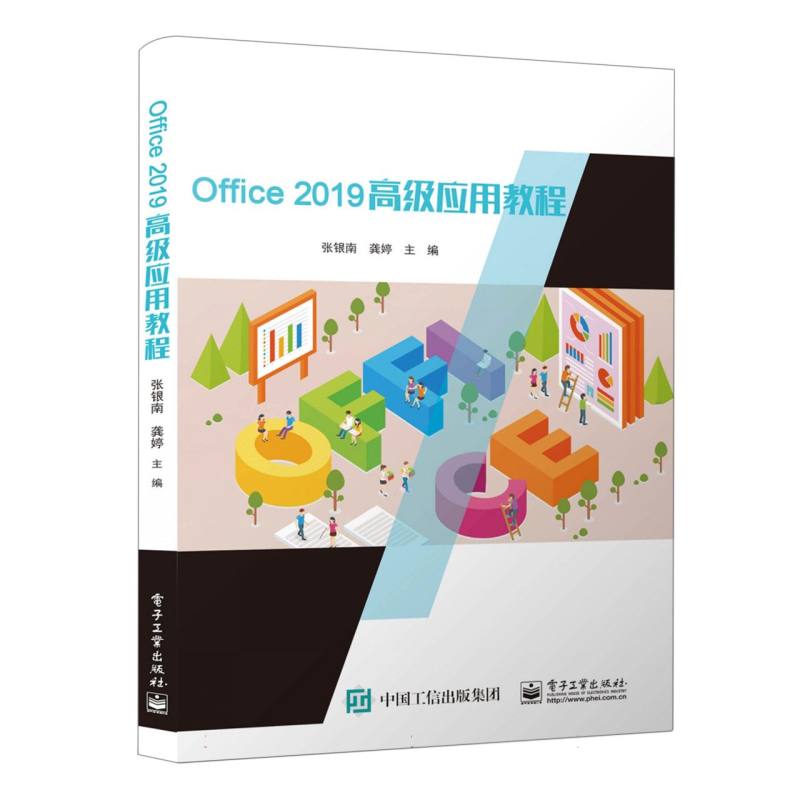 Office 2019高级应用教程