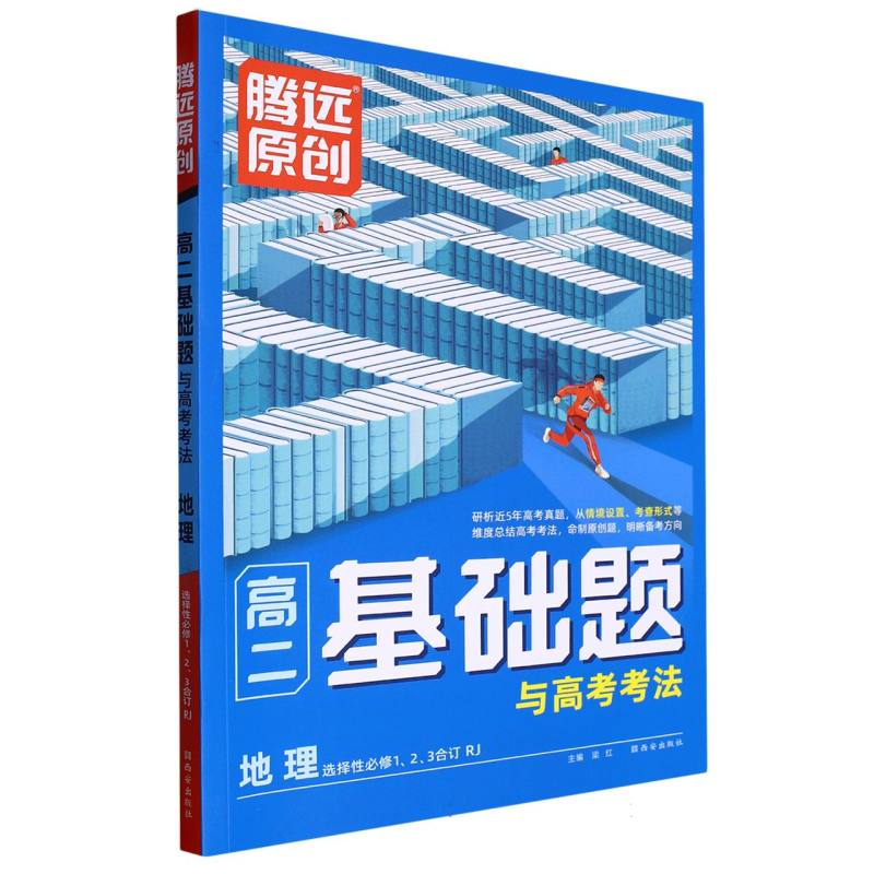 2024高二基础题与高考考法-地理（RJ选择性必修第1、2、3册合订）