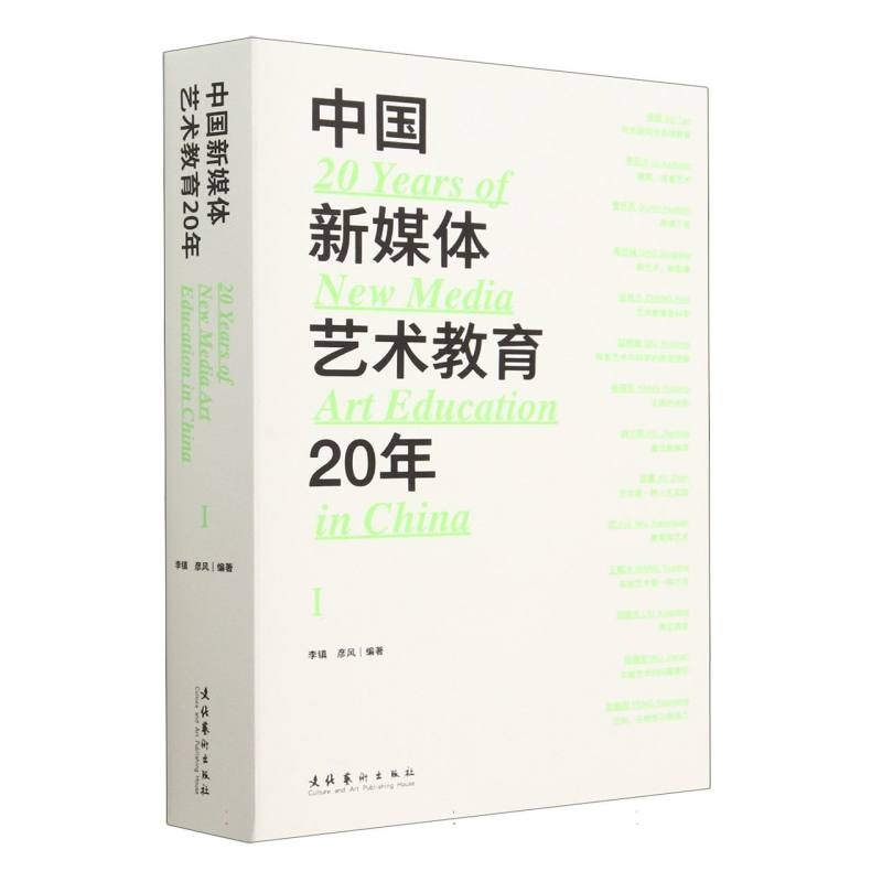 中国新媒体艺术教育20年（第一辑）