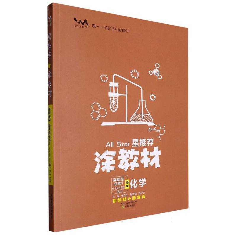 高中化学（选择性必修1化学反应原理RJ）/星推荐涂教材