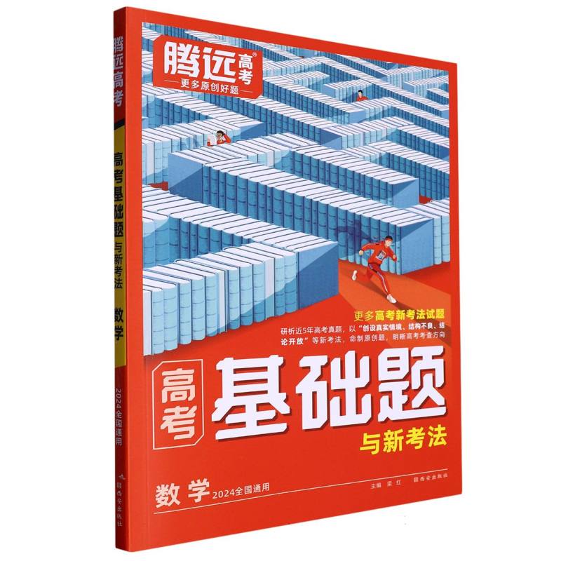 数学（2024全国通用）/高考基础题与新考法