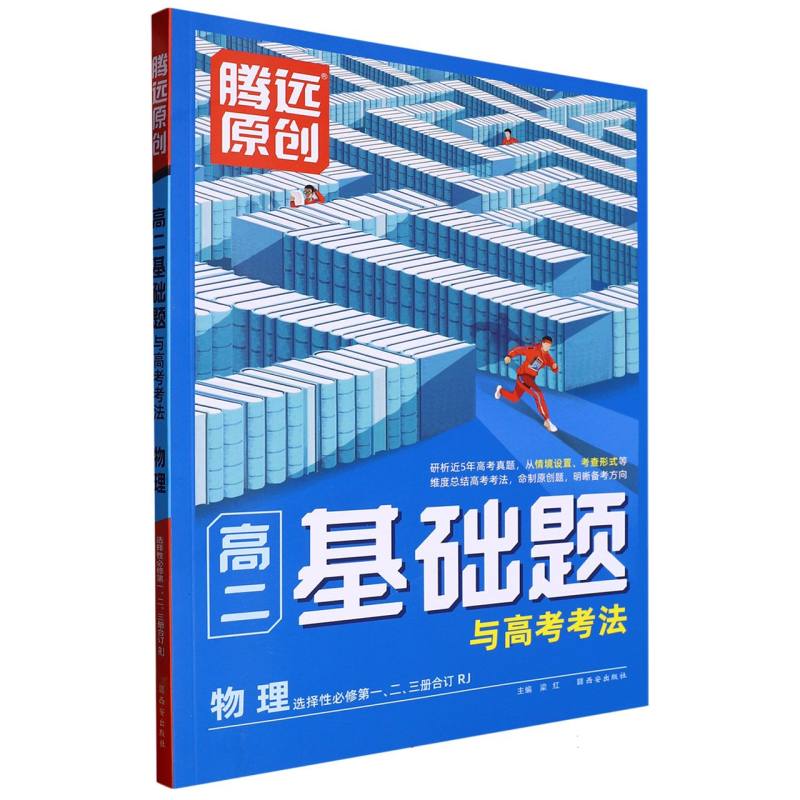 2024高二基础题与高考考法-物理（RJ选择性必修第一、二、三册合订）