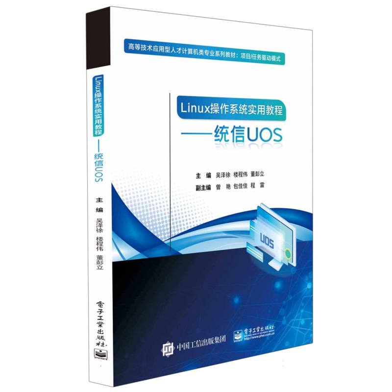 Linux操作系统实用教程——统信UOS