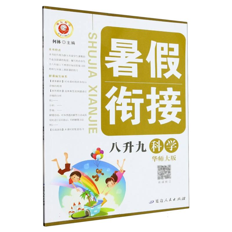 科学（8升9华师大版）/暑假衔接
