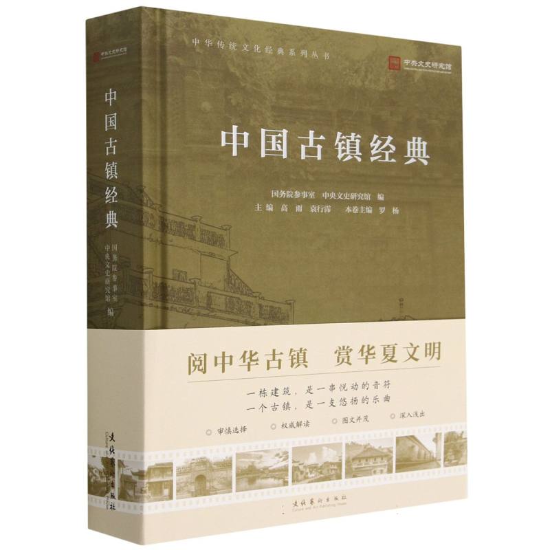 中国古镇经典（中华传统文化经典系列丛书）