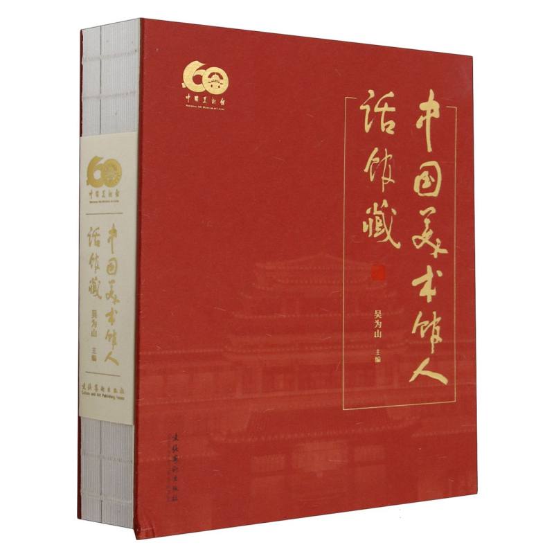 中国美术馆人话馆藏