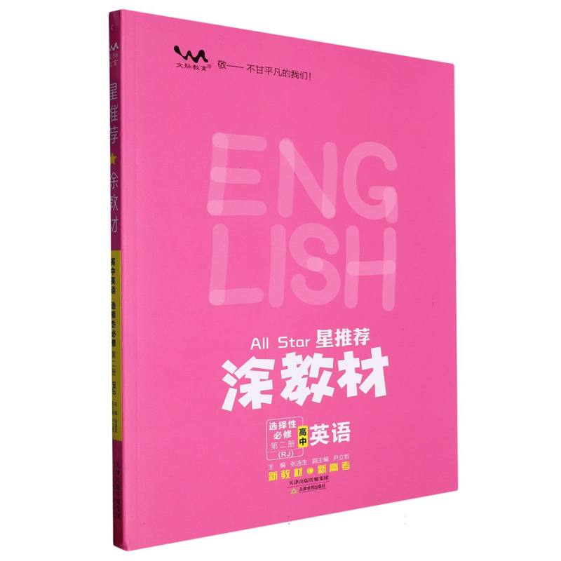 高中英语（选择性必修第2册RJ）/星推荐涂教材