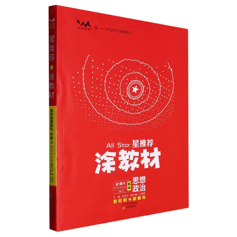 高中思想政治（必修4哲学与文化RJ）/星推荐涂教材