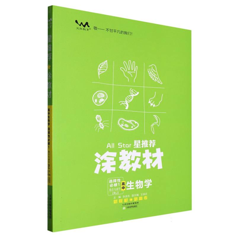 高中生物学（选择性必修1稳态与调节RJ）/星推荐涂教材