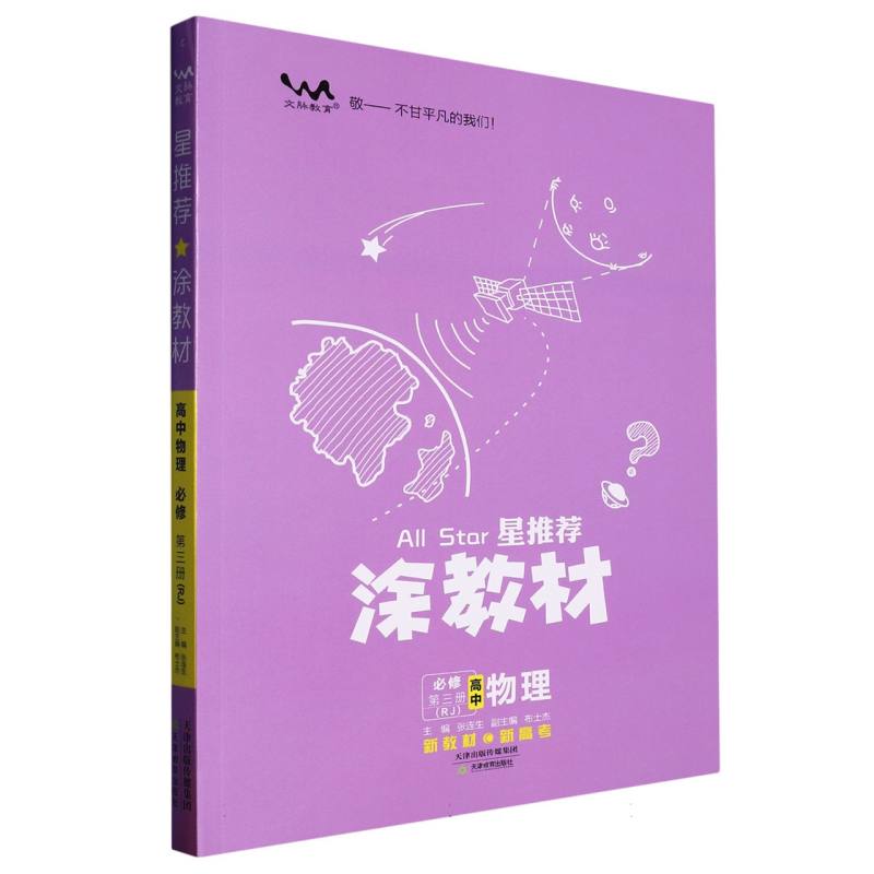 高中物理（必修第3册RJ）/星推荐涂教材