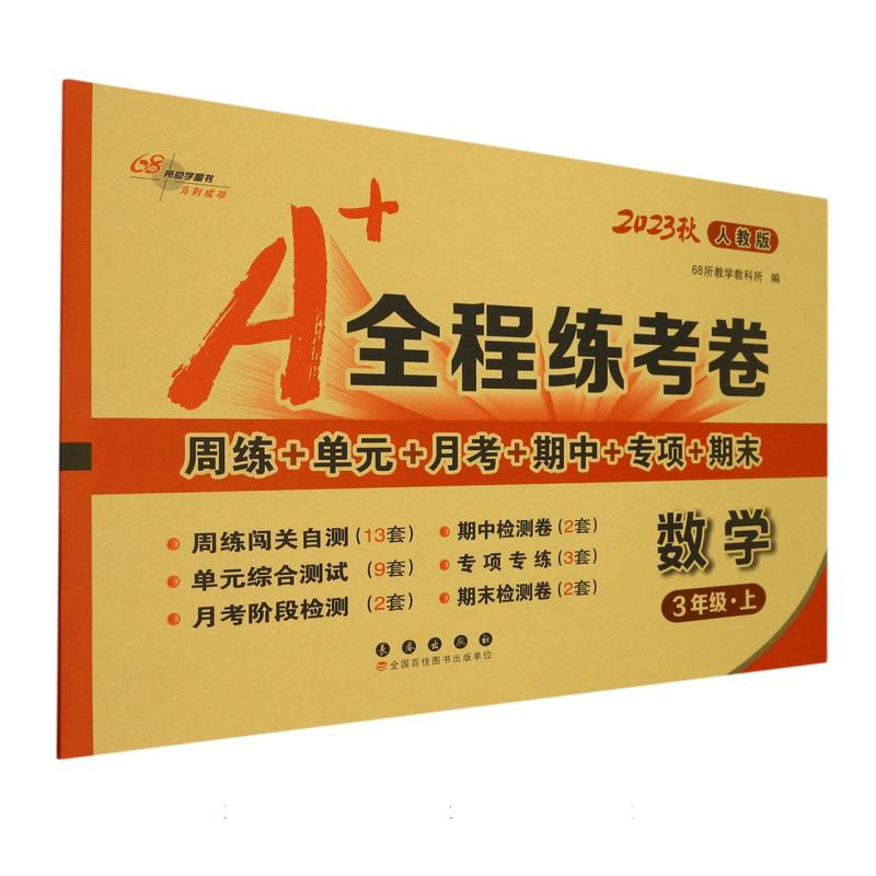 A+全程练考卷数学三年级23秋（人教课标版）