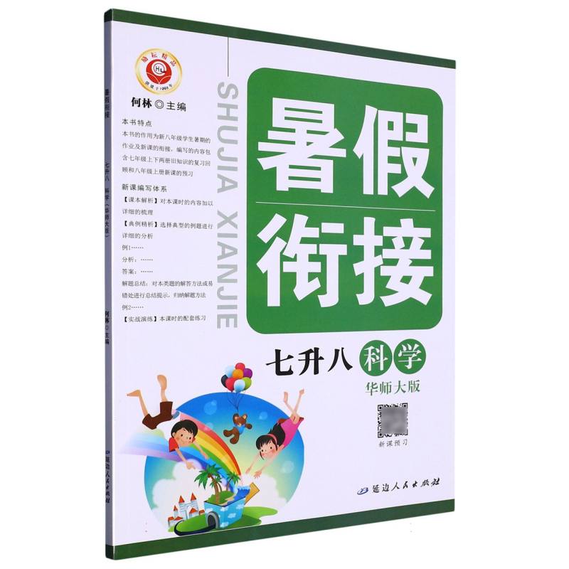 科学（7升8华师大版）/暑假衔接