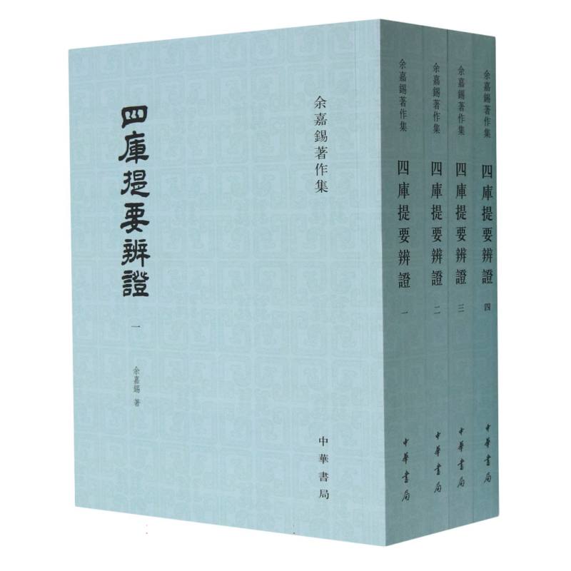 四库提要辨证（共4册）/余嘉锡著作集