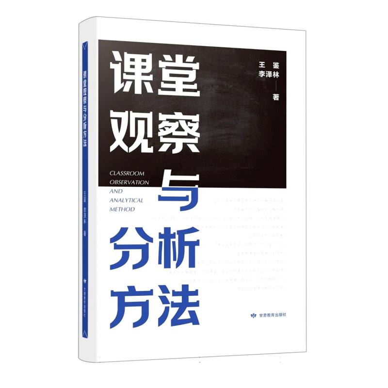 课堂观察与分析技术