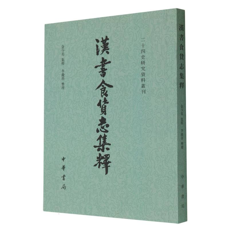汉书食货志集释/二十四史研究资料丛刊
