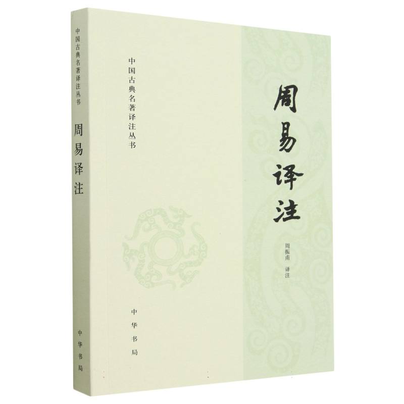 周易译注/中国古典名著译注丛书