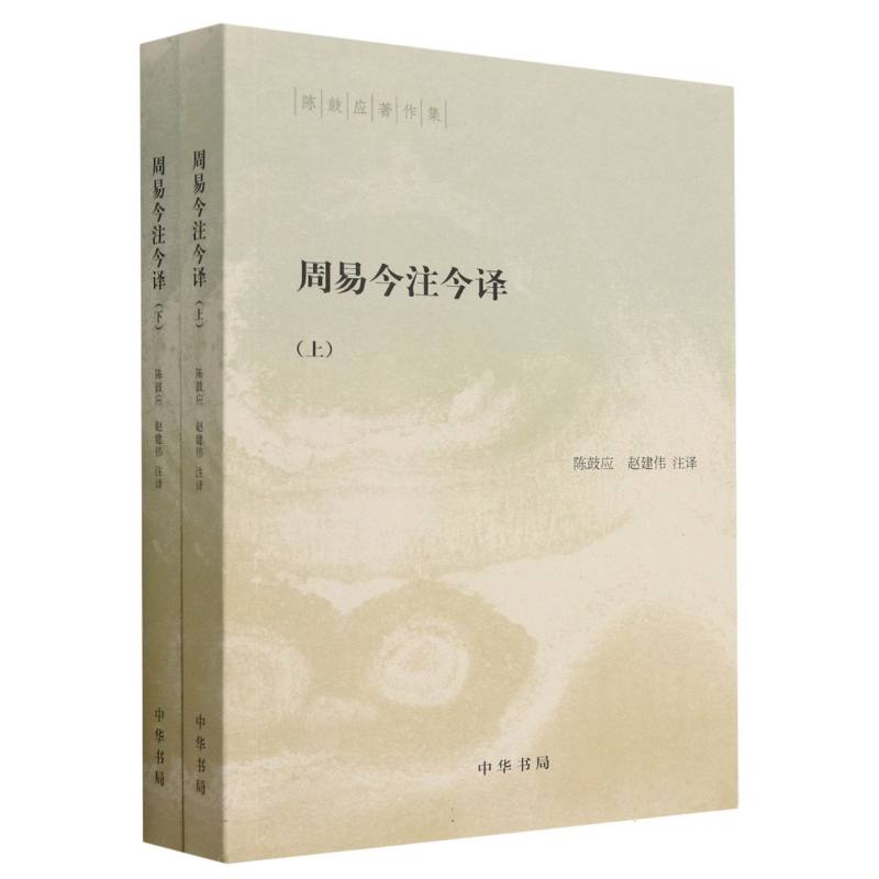 周易今注今译(上下)/陈鼓应著作集
