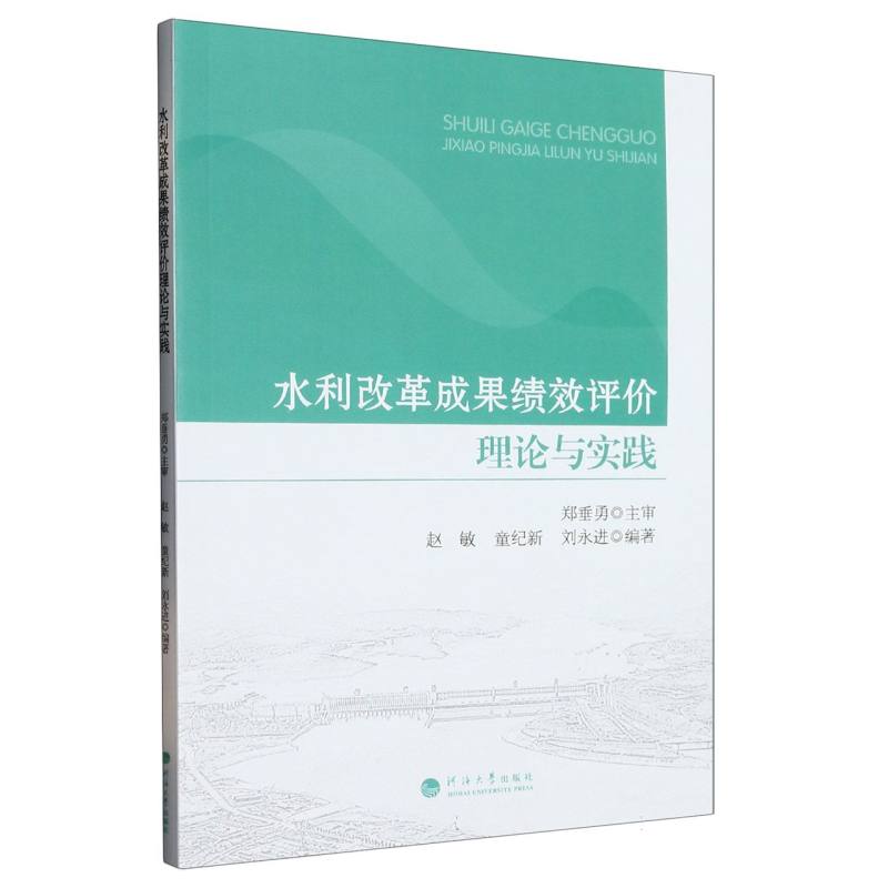 水利改革成果绩效评价理论与实践