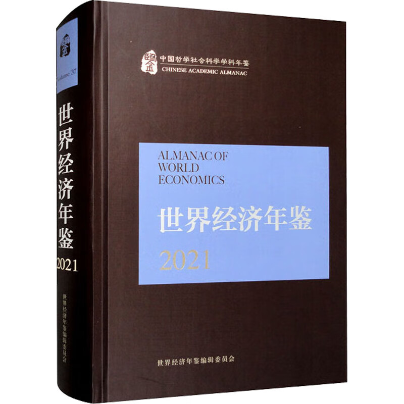 世界经济年鉴（2021中国哲学社会科学学科年鉴）（精）