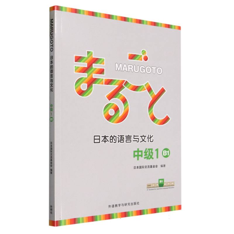 MARUGOTO日本的语言与文化（中级1）（B1）