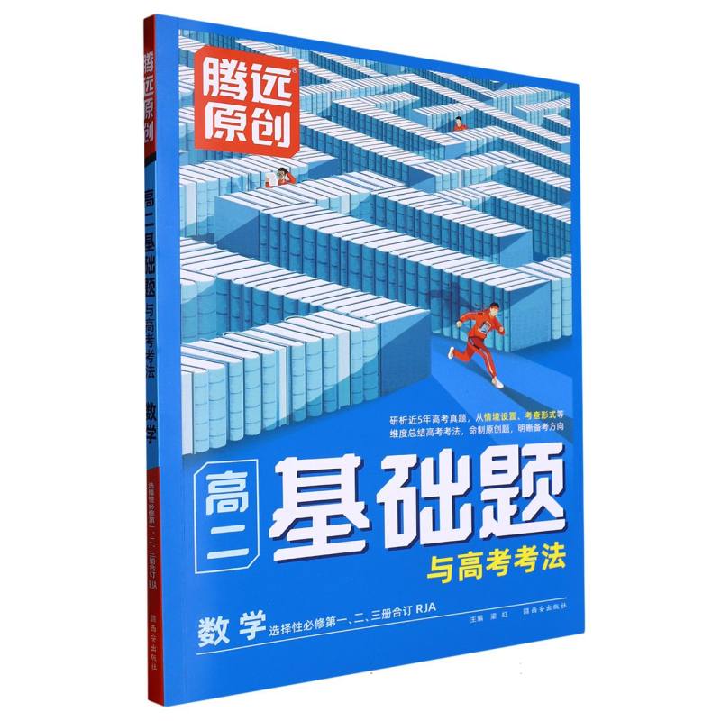 2024高二基础题与高考考法-数学（RJA选择性必修第一、二、三册合订）