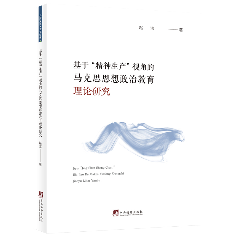 基于“精神生产”视角的马克思思想政治教育理论研究