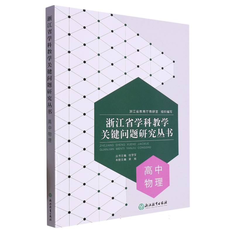 高中物理/浙江省学科教学关键问题研究丛书