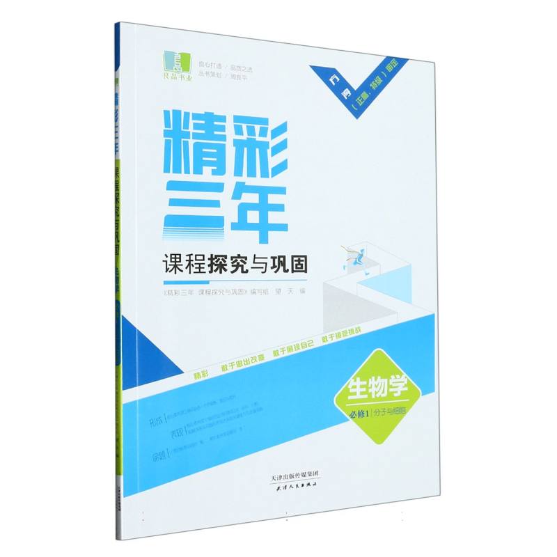 生物（必修1分子与细胞）/精彩三年课程探究与巩固