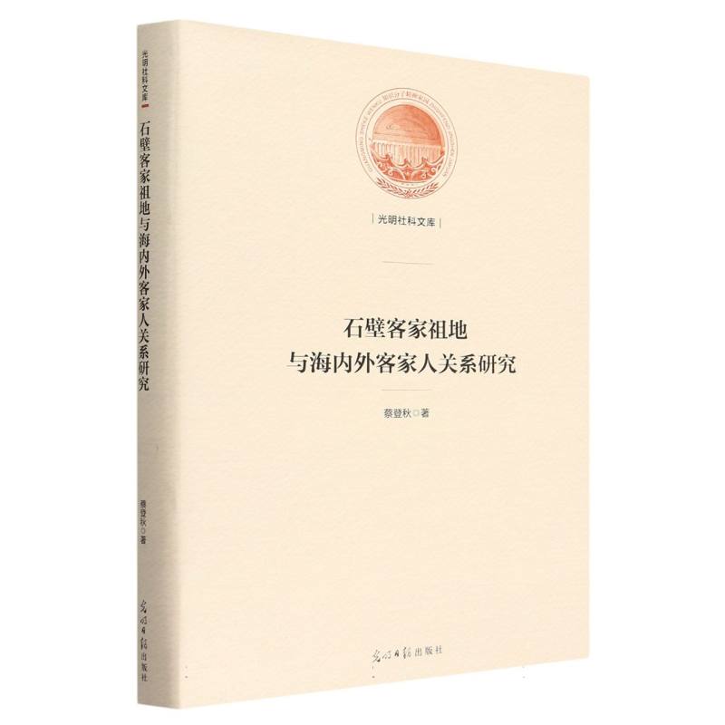 石壁客家祖地与海内外客家人关系研究