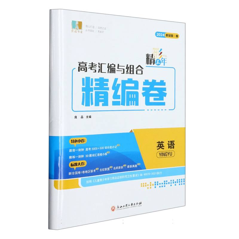 英语（2024新全国Ⅰ卷）/精彩三年高考汇编与组合精编卷