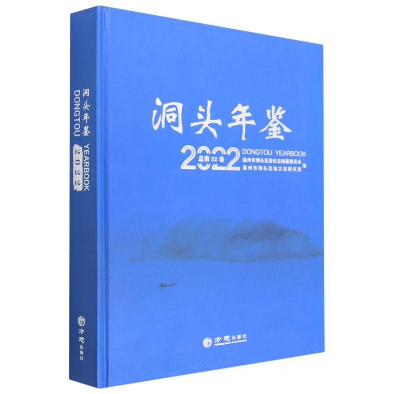 洞头年鉴（2022总第32卷）（精）