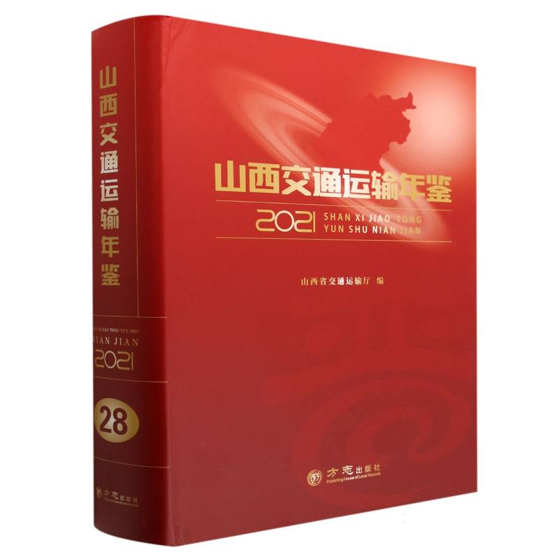 山西交通运输年鉴（2021）（精）