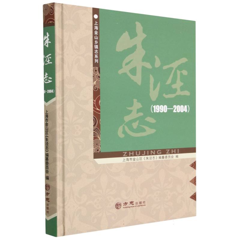 朱泾志（1990-2004）（精）/上海金山乡镇志系列