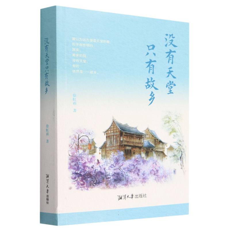 没有天堂只有故乡