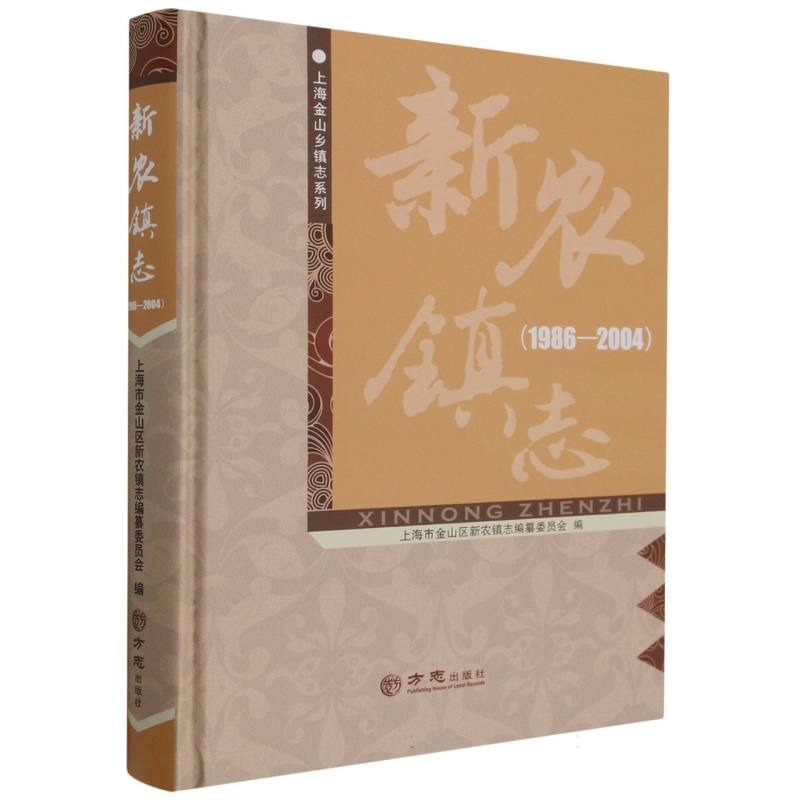 新农镇志（1986-2004）（精）/上海金山乡镇志系列