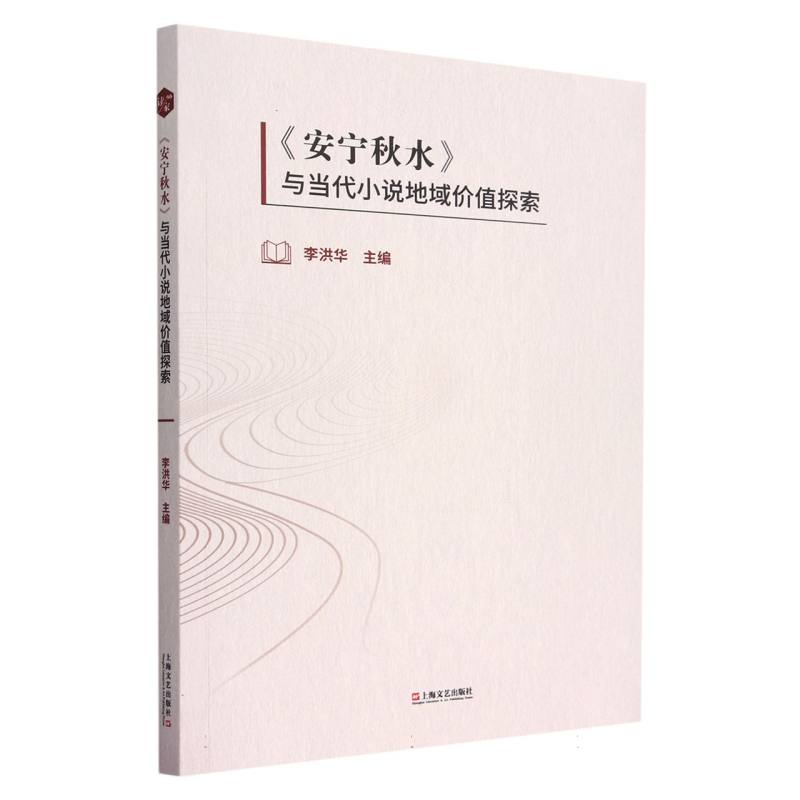 《安宁秋水》与当代小说地域价值探索