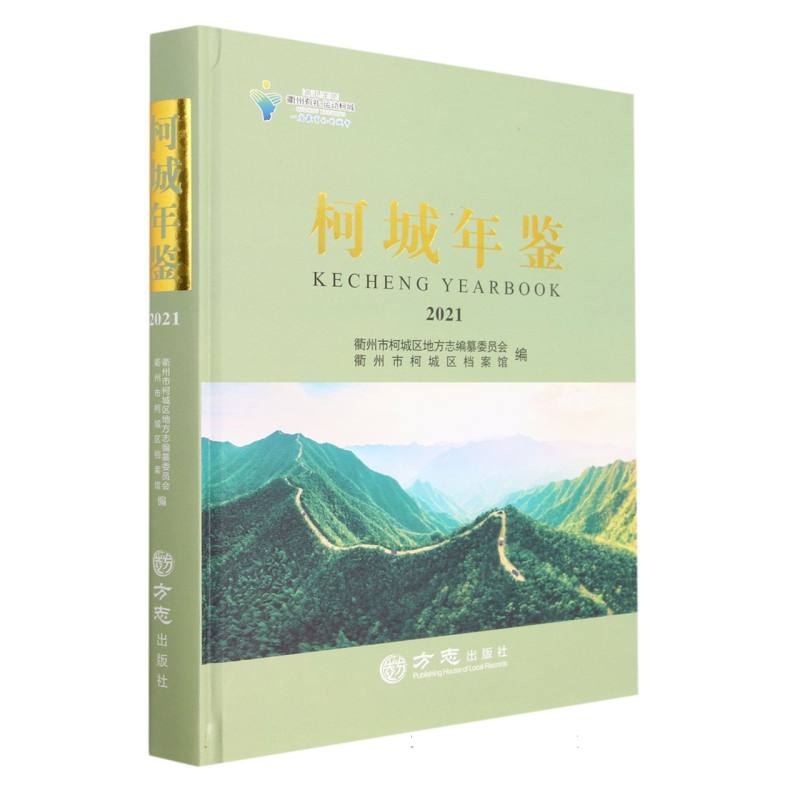 柯城年鉴（2021）（精）
