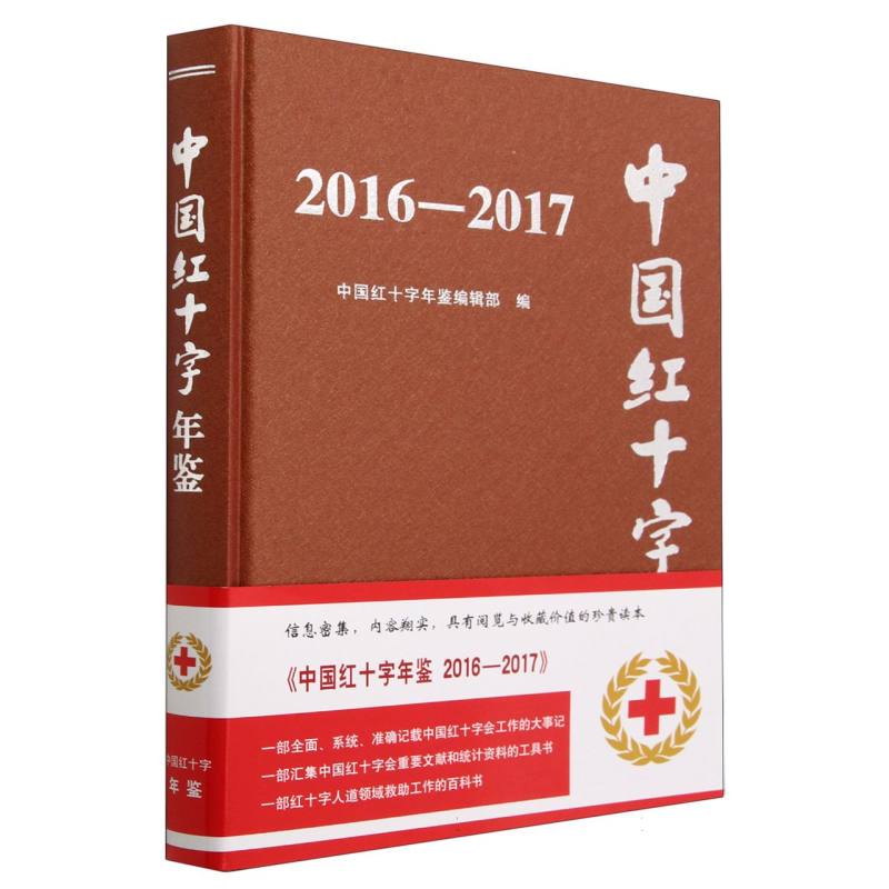 中国红十字年鉴（2016-2017）（精）